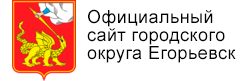 Официальный сайт городского округа Егорьевск