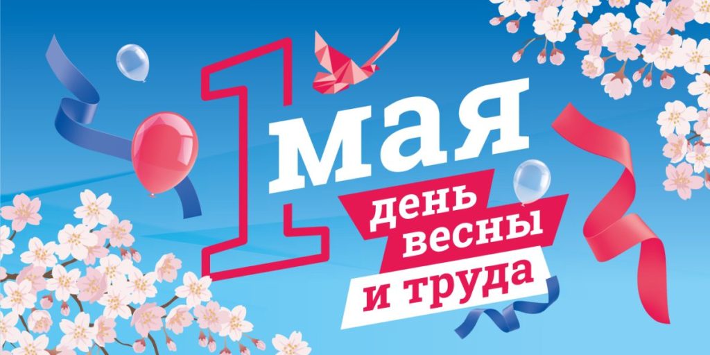 Праздник Весны и Труда!