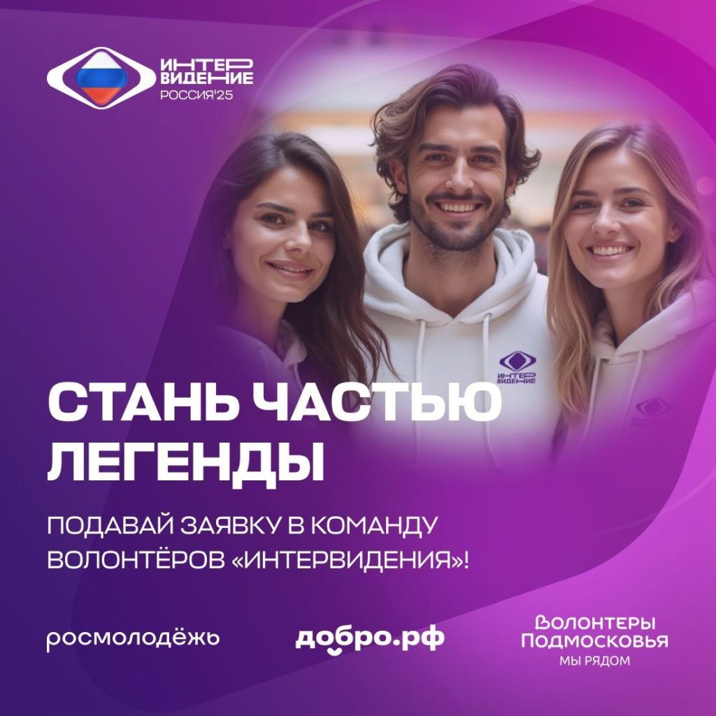 Волонтёрская программа «Интервидения’25»