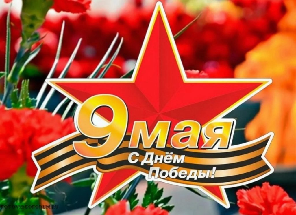 День Победы!
