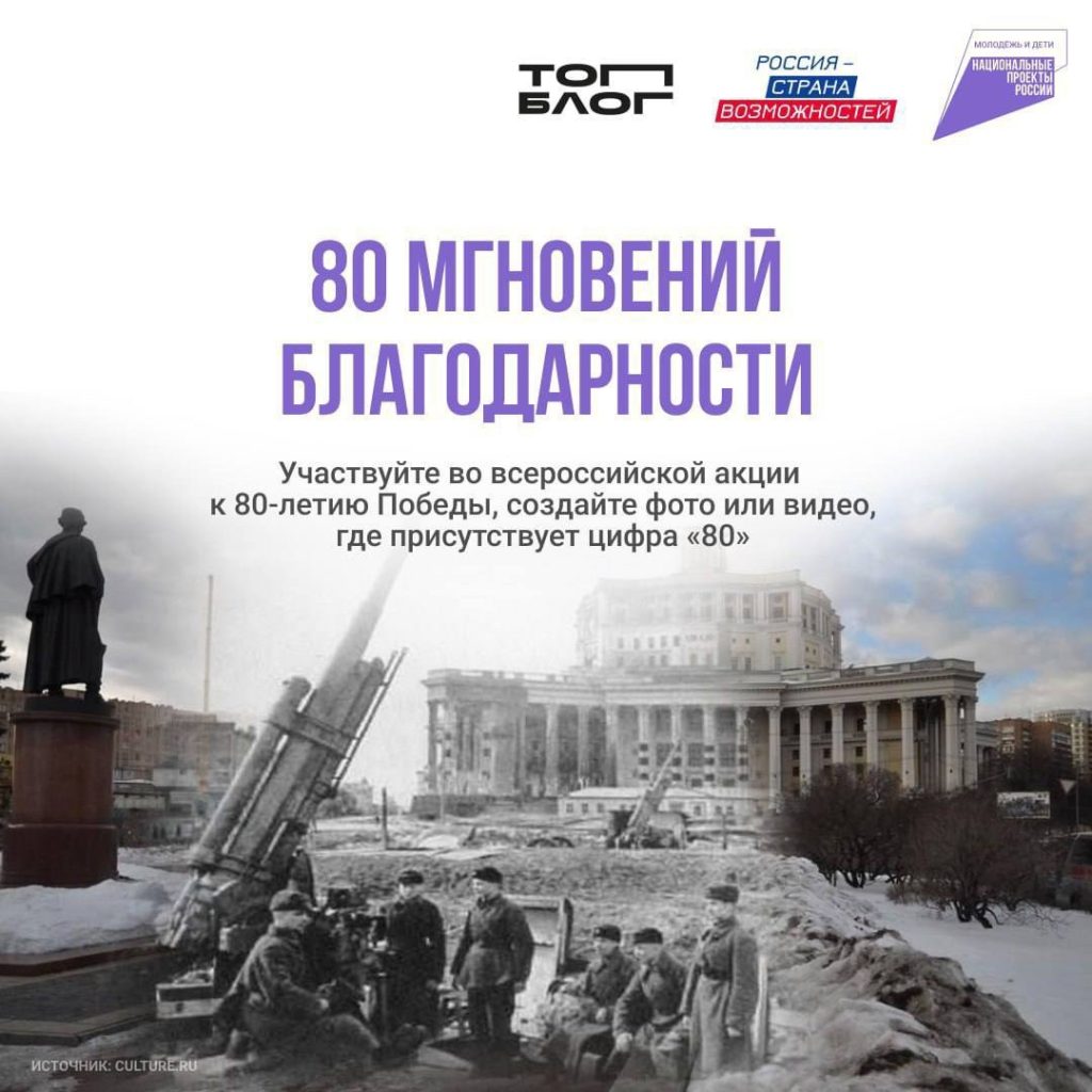 Всероссийская акция к 80-летию Победы!