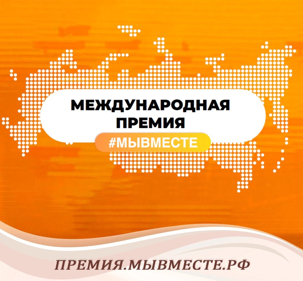 Международная Премия #МЫВМЕСТЕ