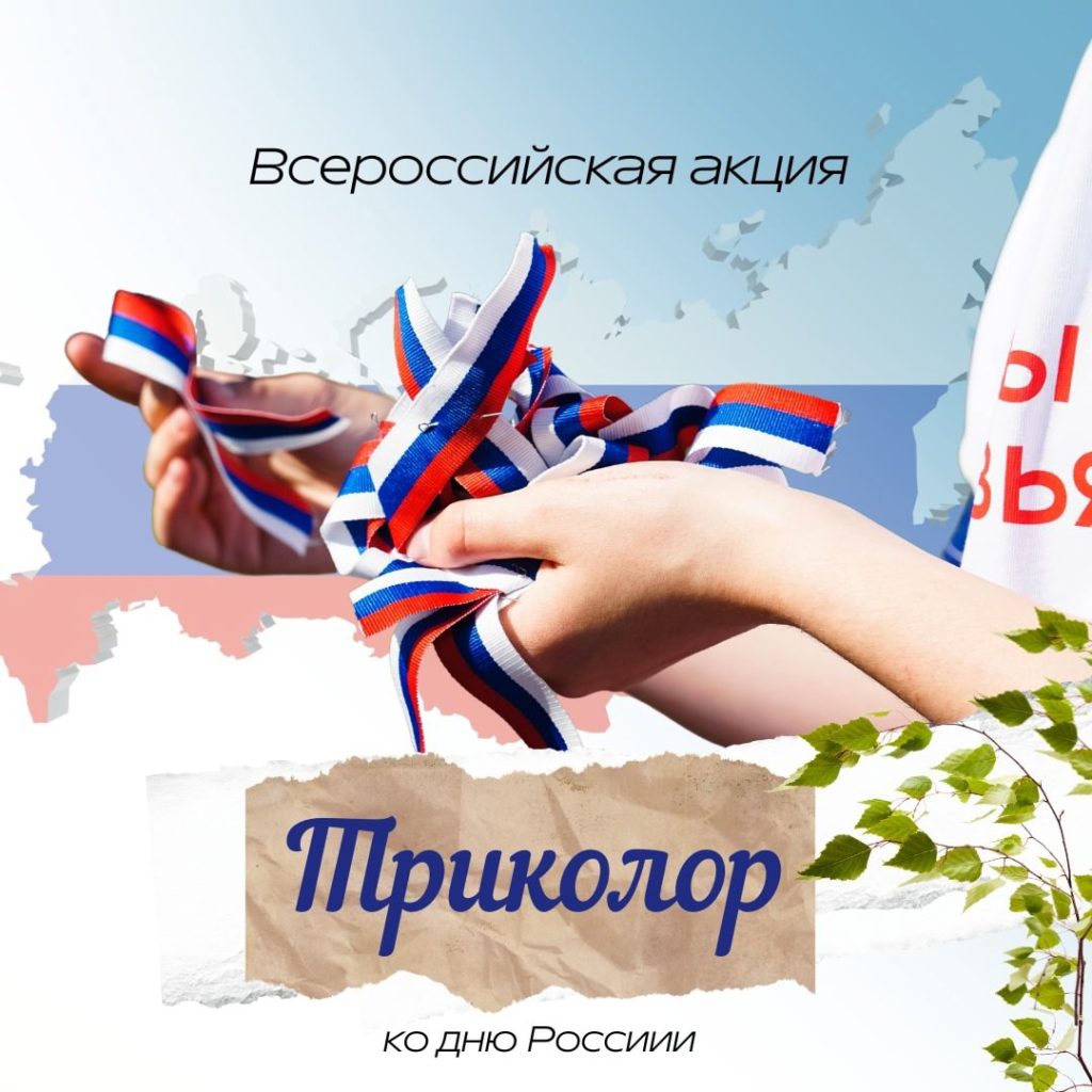 Всероссийская акция "Триколор"