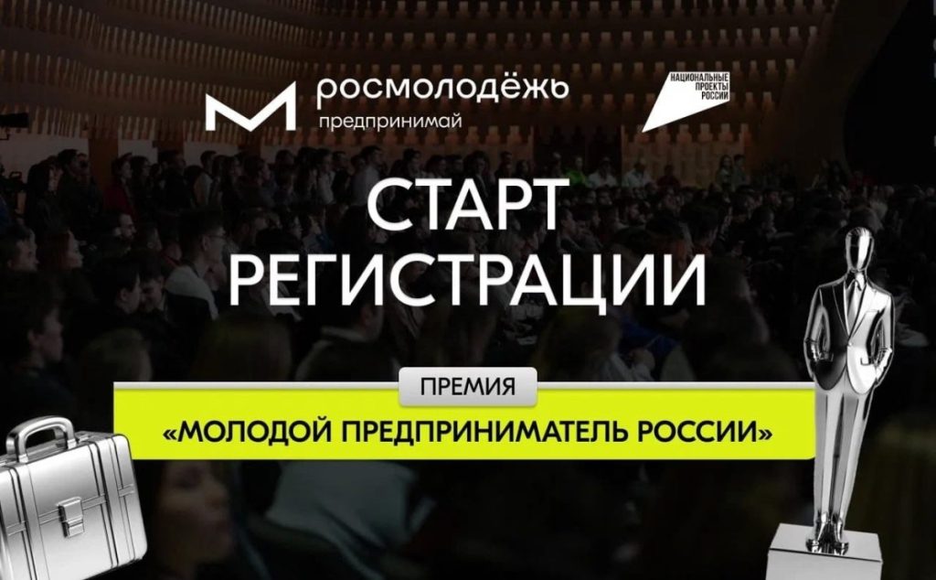 Премия «МОЛОДОЙ ПРЕДПРИНИМАТЕЛЬ РОССИИ»