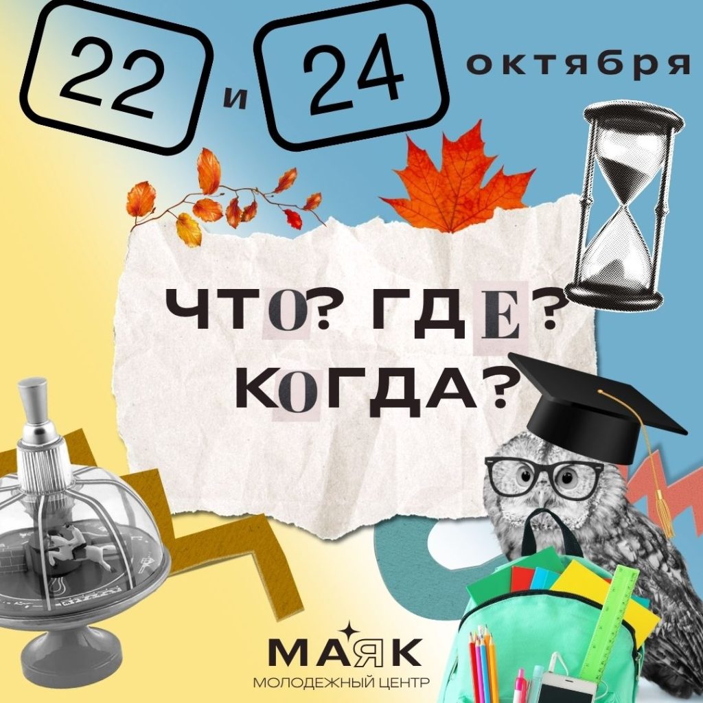 Что? Где? Когда?