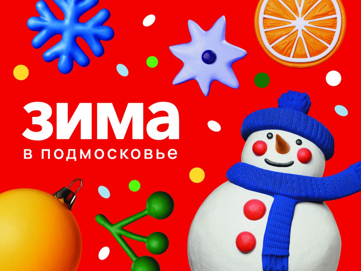 Зима в Подмосковье!