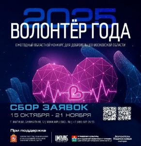 Конкурс «Волонтёр года — 2025»