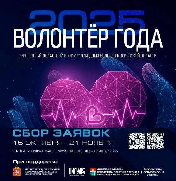 Конкурс «Волонтёр года — 2025»