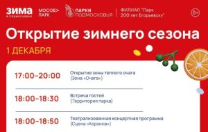 Открытие зимнего сезона