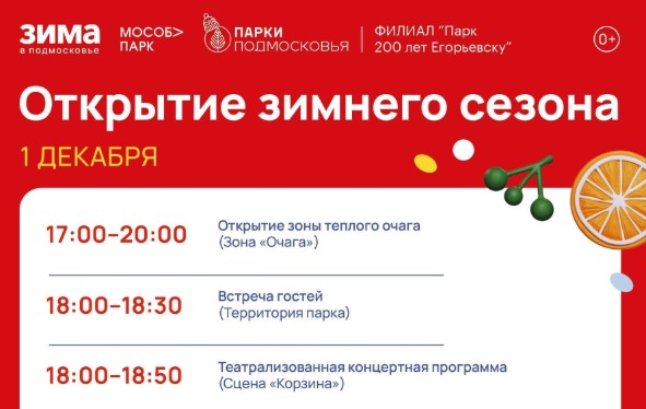 Открытие зимнего сезона