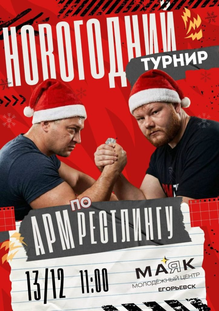 Новогодний турнир по армрестлингу