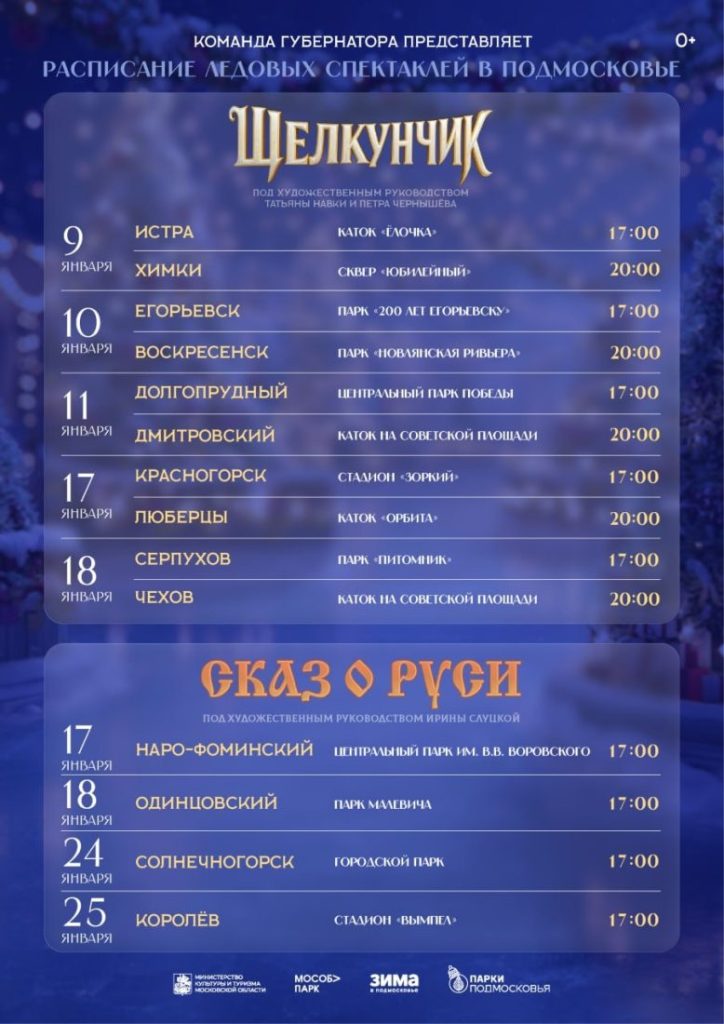 Расписание ледовых спектаклей