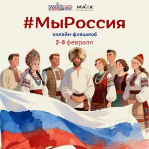Онлайн-флешмоб #МЫРОССИЯ Онлайн-флешмоб #МЫРОССИЯ