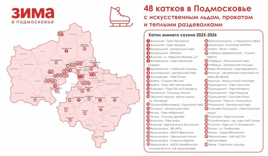 48 катков в Подмосковье 48 катков в Подмосковье