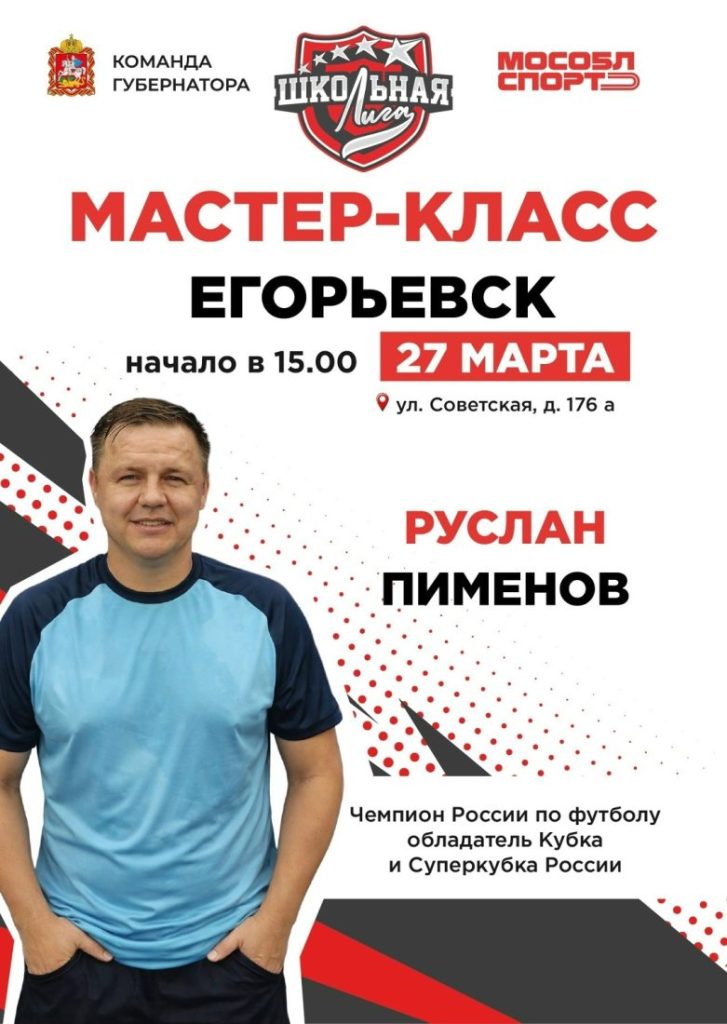 Мастер-класс по футболу Мастер-класс по футболу