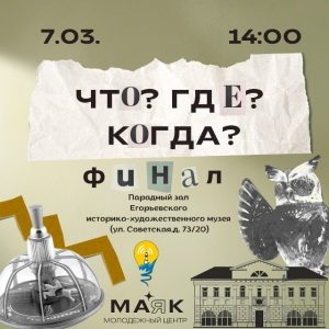 Что? Где? Когда?