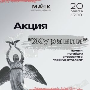 Крокус - мы помним! Крокус - мы помним!