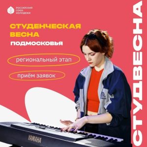 Студенческая весна Подмосковья 2026 Студенческая весна Подмосковья 2026