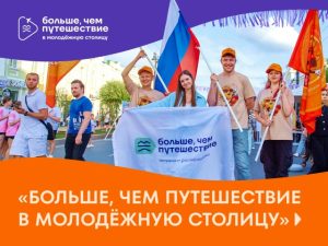 Больше, чем путешествие в Молодёжную столицу