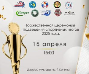 Подведения спортивных итогов 2025 Подведения спортивных итогов 2025