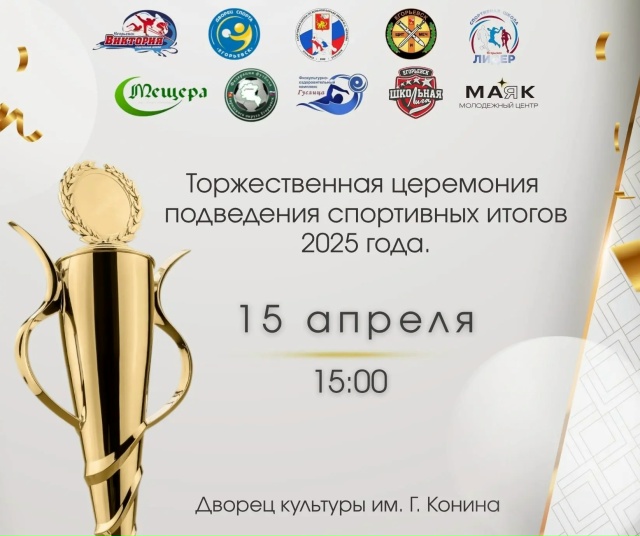Подведения спортивных итогов 2025 Подведения спортивных итогов 2025