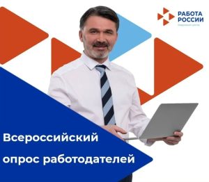 Всероссийский опрос работодателей