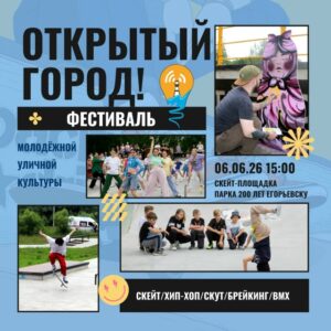 ОТКРЫТЫЙ ГОРОД ОТКРЫТЫЙ ГОРОД