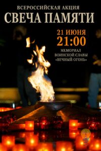Всероссийская акция «Свеча памяти»
