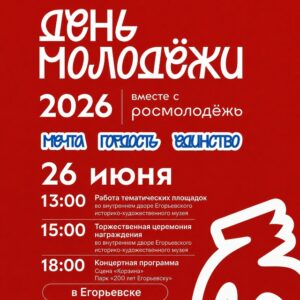 День молодёжи-2026