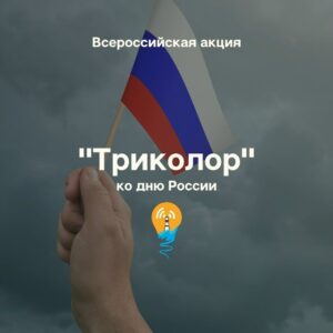 Всероссийская акция «Триколор» Всероссийская акция «Триколор»
