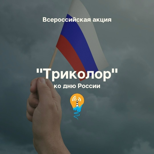 Всероссийская акция «Триколор» Всероссийская акция «Триколор»
