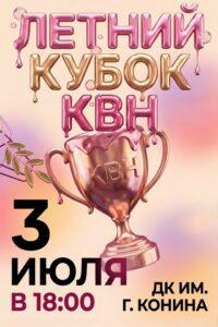 ЛЕТНИЙ КУБОК КВН