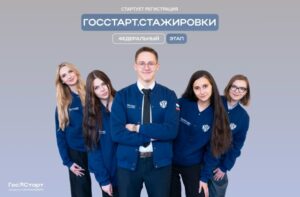 ГосСтарт.Стажировки ГосСтарт.Стажировки