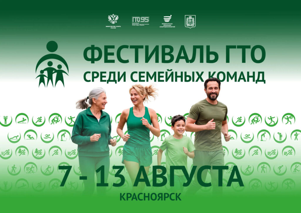 Всероссийский фестиваль ГТО в Красноярске