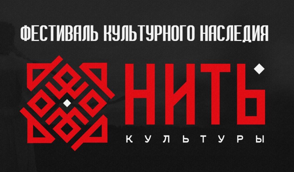 Фестиваль «НИТЬ КУЛЬТУРЫ»